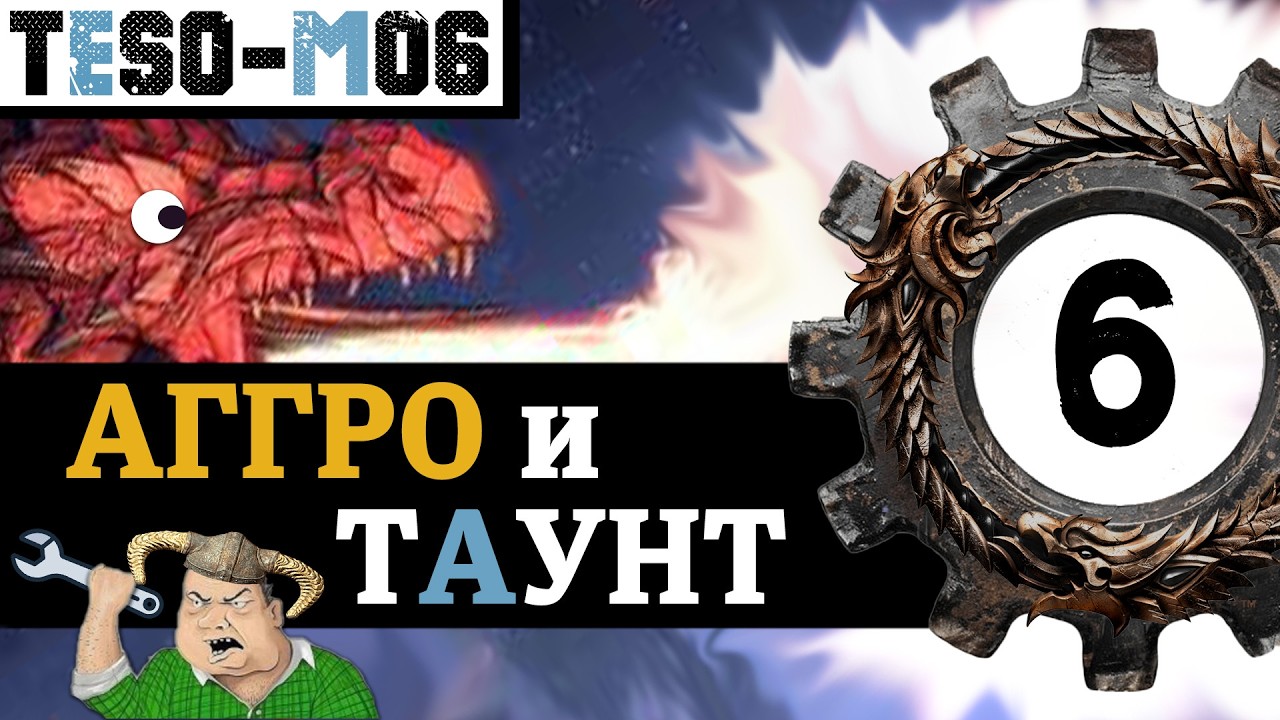 ПРОВОЦИРОВАНИЕ в The Elder Scrolls Online - полная механика. Hard taunt\Soft taunt\Overtaunt.