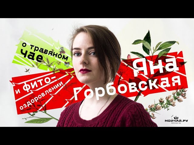 Яна Горбовская о травяном чае и фито-оздоровлении.