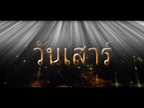 คลิกเพื่อดูคลิปวิดีโอ