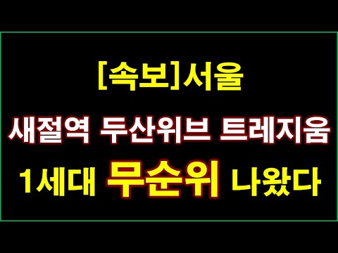 [속보] 서울 새절역 두산위브 트레지움 불법행위재공급 주택 무순…