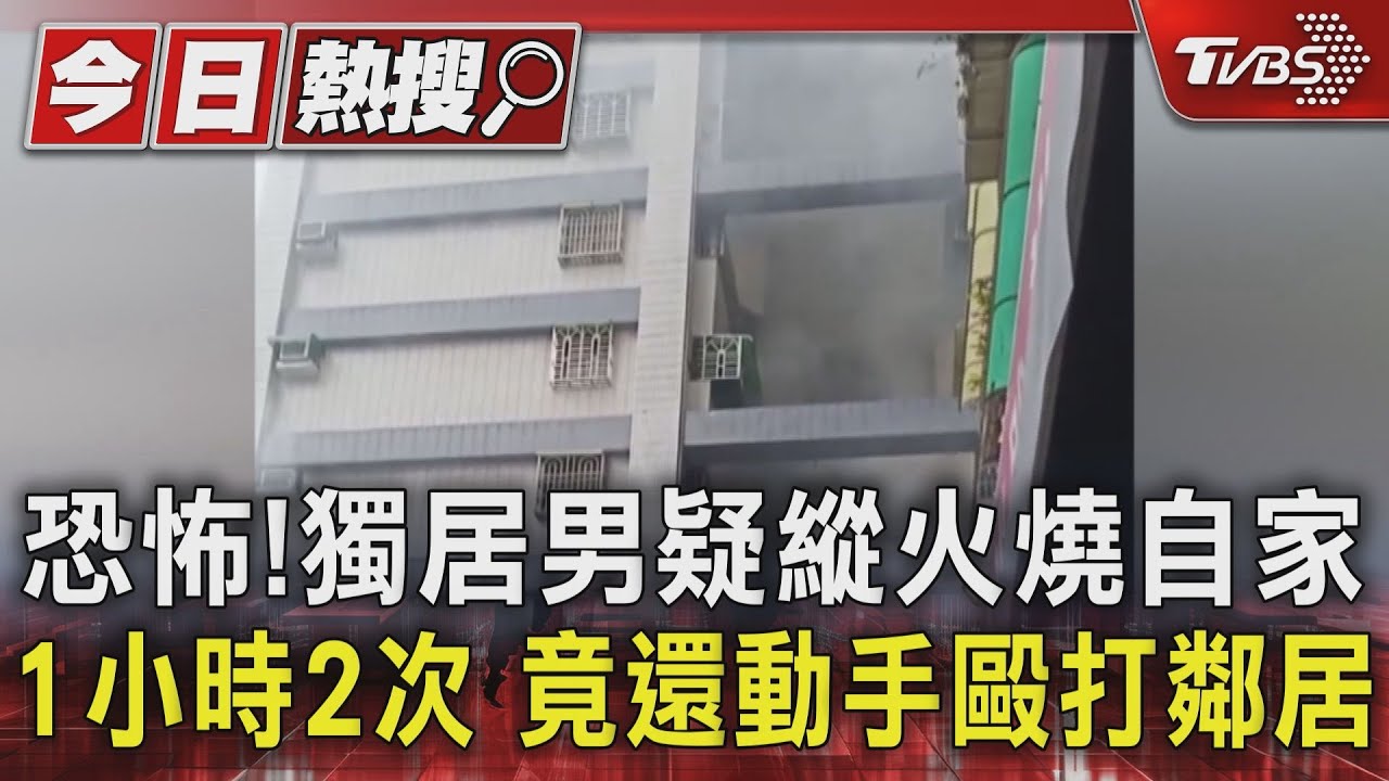 恐怖！獨居男疑縱火燒自家1小時2次　竟還動手毆打鄰居