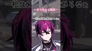 おそ松さん雑談[ドッピオドロップサイト/にじさんじEN切り抜き]