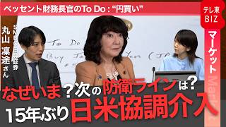 1ドル155円台に！日米協調介入で円安是正なるか／なぜアメリカは円買いユーロ売り？