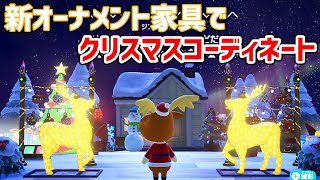 【クリスマス】アプデで追加された新オーナメント家具を使ってジングルをコーディネートしてみた！！【あつまれどうぶつの森/ハピパラ】