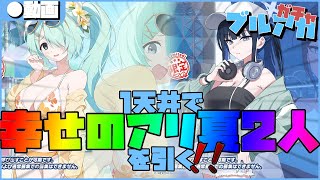 【ブルアカ】1天井で待ちに待った二人を引く！無料100連なんだ分かるだろ？アロナ？ (サオリ&ヒヨリ編)
