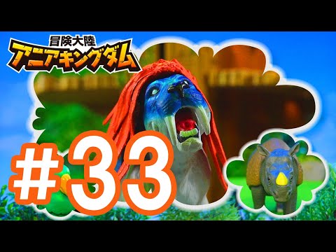 アニメ『冒険大陸 アニアキングダム』 第33話 「氷河戦士、あらわる！」