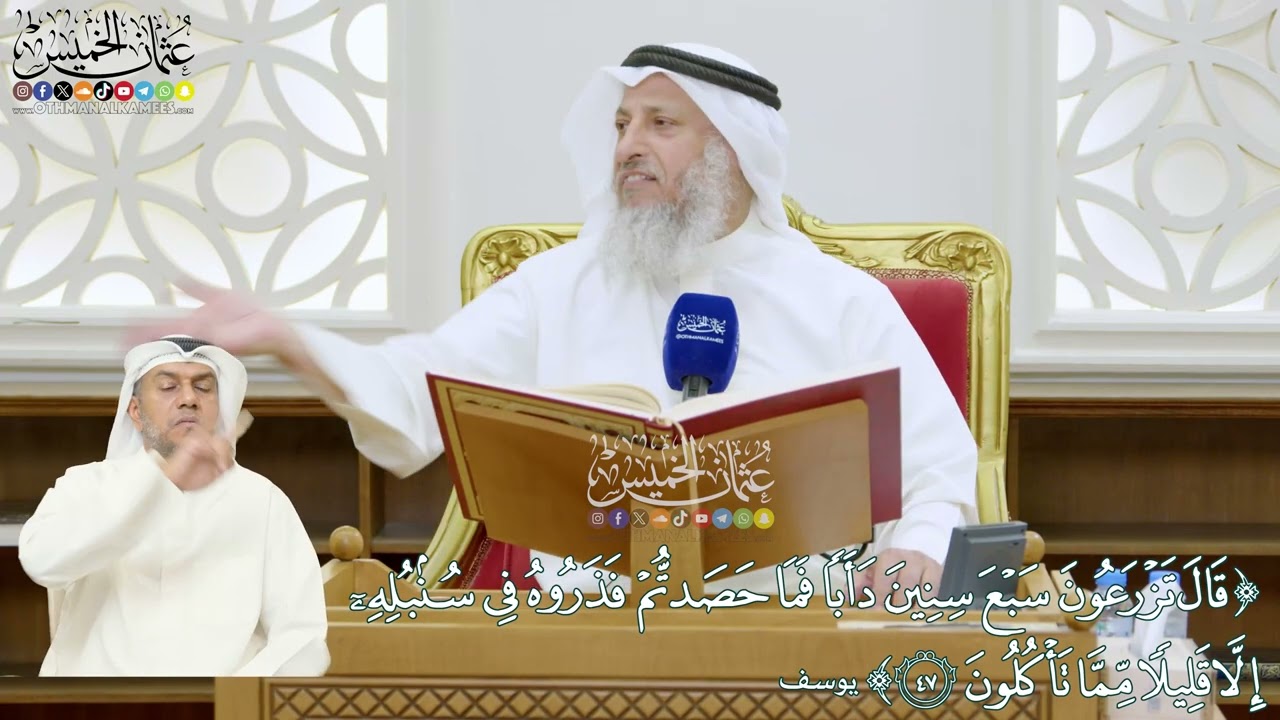 315 - (قال تزرعون سبع سنين دأباً فما حصدتم فذروه في سنبله...) - عثمان الخميس