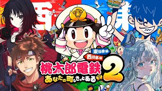 【桃太郎電鉄2 〜あなたの町も きっとある〜】今日は勝てる。絶対勝てる。絶対何とかなる！！！w/乾伸一郎、ドンピシャ、如月れん【杏戸ゆげ/ななしいんく】
