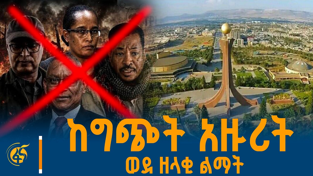 ከግጭት አዙሪት ወደ ዘላቂ ልማት - አህጉራዊ የሰላም ፍኖት የሚቀረጽበት የጣና ፎረም?