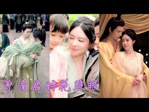 一口氣看完！她是年滿四十即將出宮的卑微宮女，誤將帝王當侍衛，偷生龍鳳胎悄然離宮。六年後帶著孩子回宮卻被羞辱，皇帝卻當眾牽她入懷，從卑微宮女寵為母儀天下的皇后！《曾逢君時花照眼》