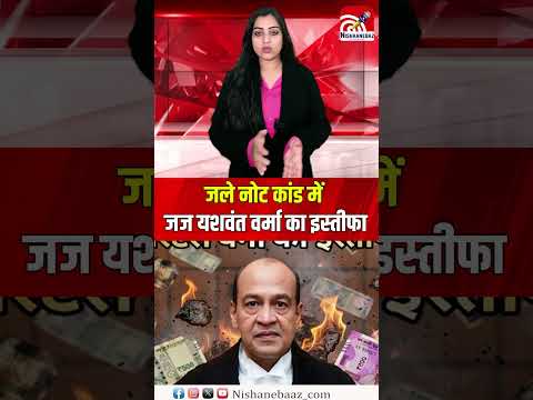 जले नोट कांड में जज यशवंत वर्मा का इस्तीफा, अब भी जांच और कार्रवाई के सवाल बाकी...#crime #viralvideo