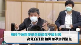 Re: [新聞] 台灣攔截200萬劑BNT 內幕曝「不然會被土耳其拿走」