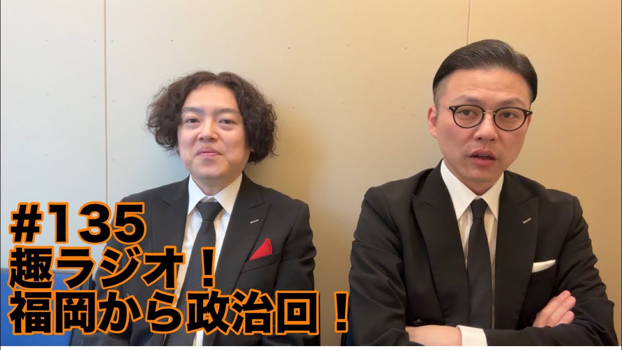 ガクテンソクの趣〜おもむき〜ラジオ#135