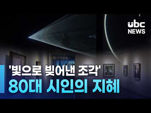 '빛으로 빚어낸 조각'..80대 시인의 지혜