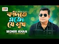 কাঁদতে এতো যে সুখ । Kadte Eto Je Suk ।  Monir Khan । New Bangla Song 2023