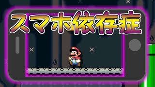 スマホ依存症な人に向けたコースって・・？？【マリオメーカー実況】