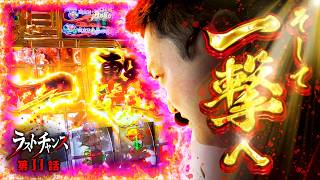 Z世代スロッターるきや的ラストチャンス vol.11