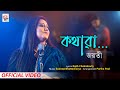 Kothara | Official Video | Jayati Chakraborty | Subrata Bhattacharya | Rajib C | Partha P
