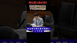 【政治権力者の帰化歴】安全保障上必須！#特定技能#外国人優遇＃国会＃外国人土地取得#帰化＃不法滞在