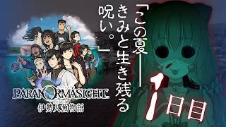 🔴①　ネタバレ注意！【パラノマサイト FILE38 伊勢人魚物語】初見プレイ！遊んでみる～！　^ↀᴥↀ^🐈【初見さん歓迎！】