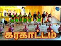 கரகாட்டம் KARAGAM DANCE ஸ்டார் கலைக்குழு TRADITIONAL