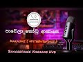 Pawela Kodu Akase - පාවෙලා කෝඩු ආකාසෙ Karaoke Version ( Without Voice )