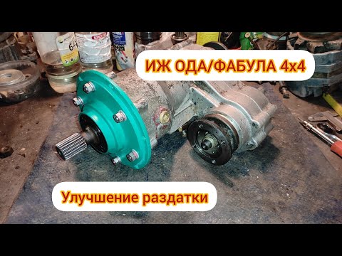 Раздатка Иж Ода 4х4.