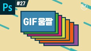 포토샵 강좌 #27 - 동영상을 움직이는 효과 GIF 움짤로 만들기