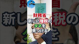 【財務省】新たな増税のタネ【水道】一律給付金｜給付金｜小泉進次郎｜小泉米｜日本人ファースト #shorts