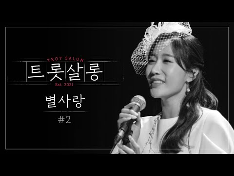 별사랑 사랑밖엔 난 몰라(원곡 : 심수봉)♪ 어떻게 사랑에 빠지지 않을 수 있을까 미스트롯2 별사랑의 노래 l 트롯살롱 l EP06