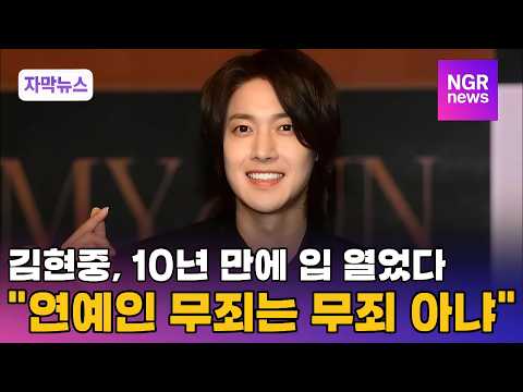 Kim Hyun-joong speaks out after 10 years... "Celebrity innocence isn't always innocence" / NGR News