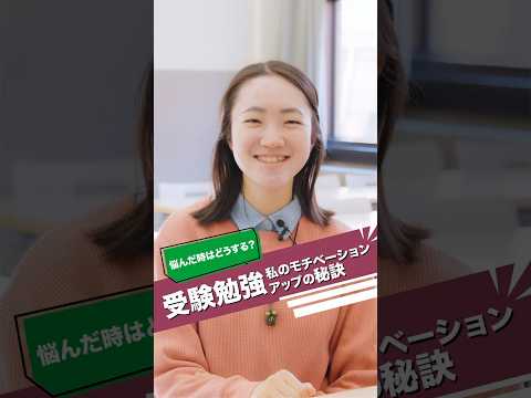 先輩に聞いた！受験勉強のモチベアップの秘訣は？#shorts