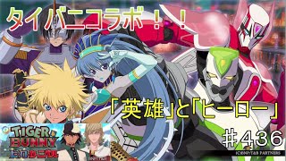 【テイルズオブザレイズ　TALES OF THE RAYS　実況】【TIGER＆BUNNY　ヒーローカーニバル】「英雄」と「ヒーロー」♯436