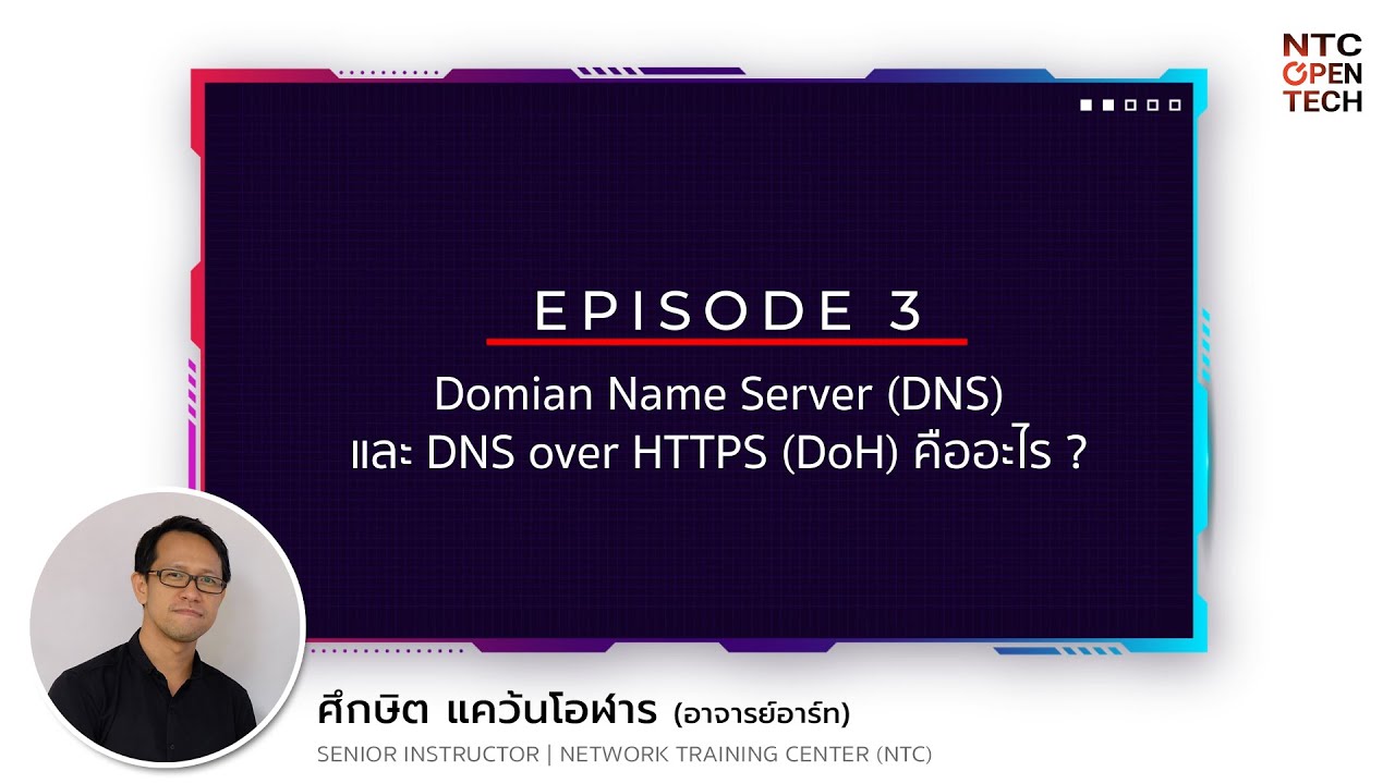 NTC Open Tech EP3 : DNS & DoH คืออะไร