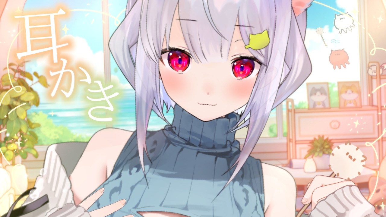 【耳かきASMR】耳かかれの予感ｯ ₍ᐢ- ̫-ᐢ₎っ👂☀【はるさめ ねここ/Vtuber】