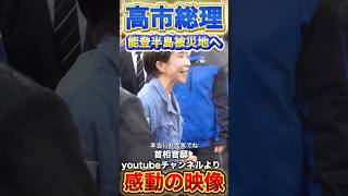 【高市総理】感動の映像...被災地訪問#政治 #高市早苗 #自民党 #小泉進次郎