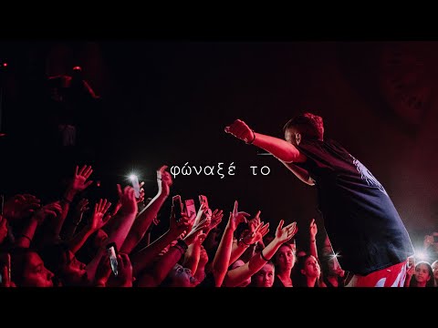 Stk - Φώναξέ το | Official Audio Release