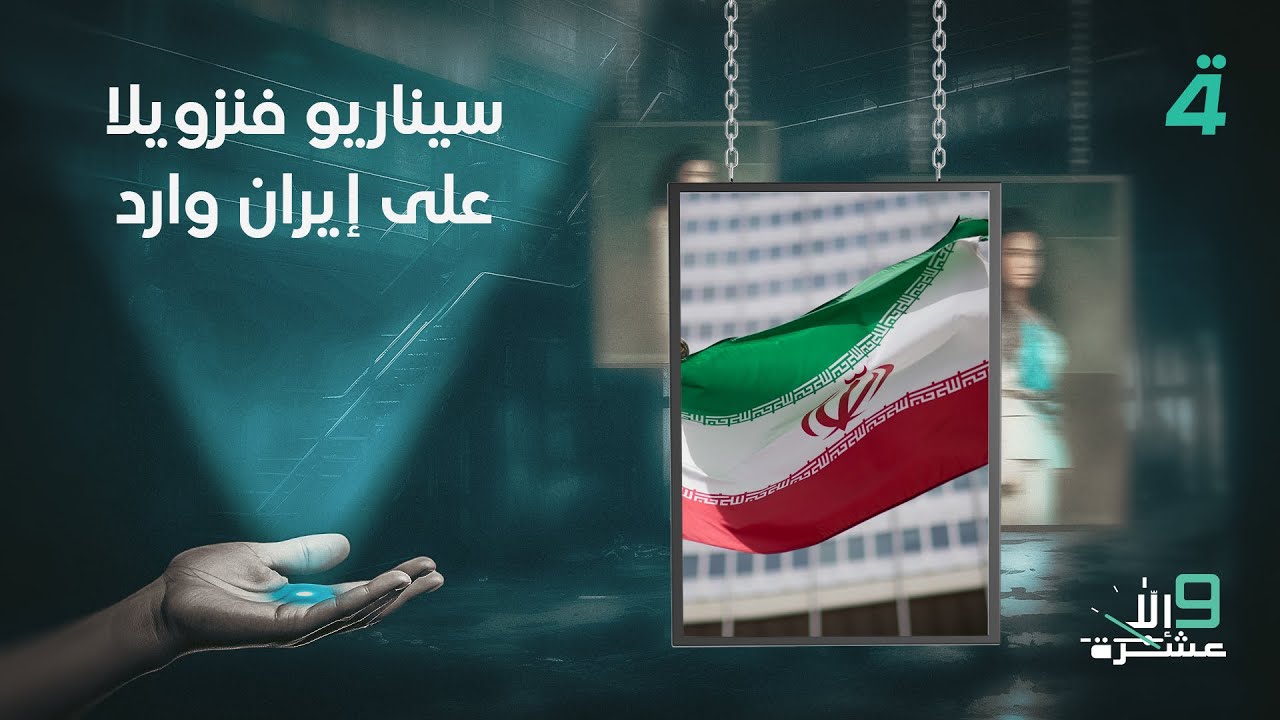 فيديو | صالح القزويني: سيناريو فنزويلا على إيران وارد