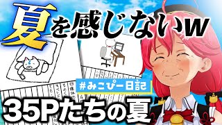 全然 “ 夏 ” を感じられない35Pたちの絵日記がシュールで草www【ホロライブ切り抜き】