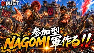 参加型！！NAGOMI軍を作って海外プレイヤーどもを蹴散らしたい！！prt１【RUST】