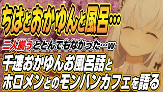 【ホロライブ切り抜き/白上フブキ】千速とおかゆんとのお風呂話とモンハンカフェ話などのフブちゃん雑談ここ好きまとめ