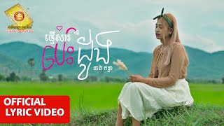 ផ្ញើសារបេះដូង - នាង គន្ធា  ( Official Lyrics VIDEO )