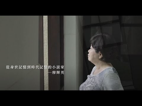作家系列影片─廖輝英