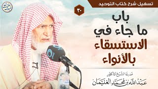 ٣٠. باب ما جاء في الاستسقاء بالأنواء | الشيخ أ.د عبدالله الغنيمان image