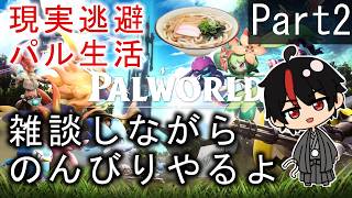 【Palworld 】現実逃避パル島生活！飛行パルが欲しい。Part2.