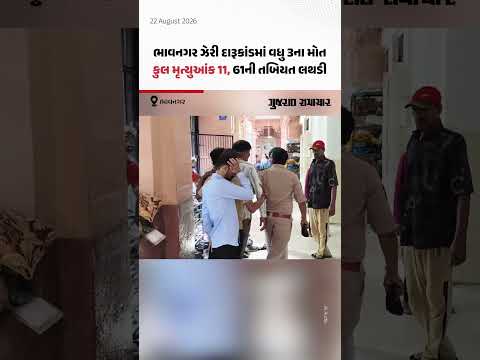 Bhavnagar spurious liquor case: ભાવનગર નકલી દારૂકાંડમાં મૃત્યુઆંક 11 થયો, કુલ 61ની તબિયત લથડી Bhavnagar spurious liquor case: ભાવનગર નકલી દારૂકાંડમાં મૃત્યુઆંક 11 થયો, કુલ 61ની તબિયત લથડી