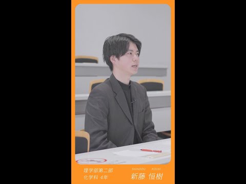 学生インタビュー（東京理科大学 理学部第二部 化学科）