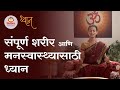 Dhyan for complete physical & mental wellbeing - संपूर्ण शरीर आणि मनस्वास्