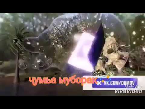 ЧУМЬА МУБОРАК ДУСТОН