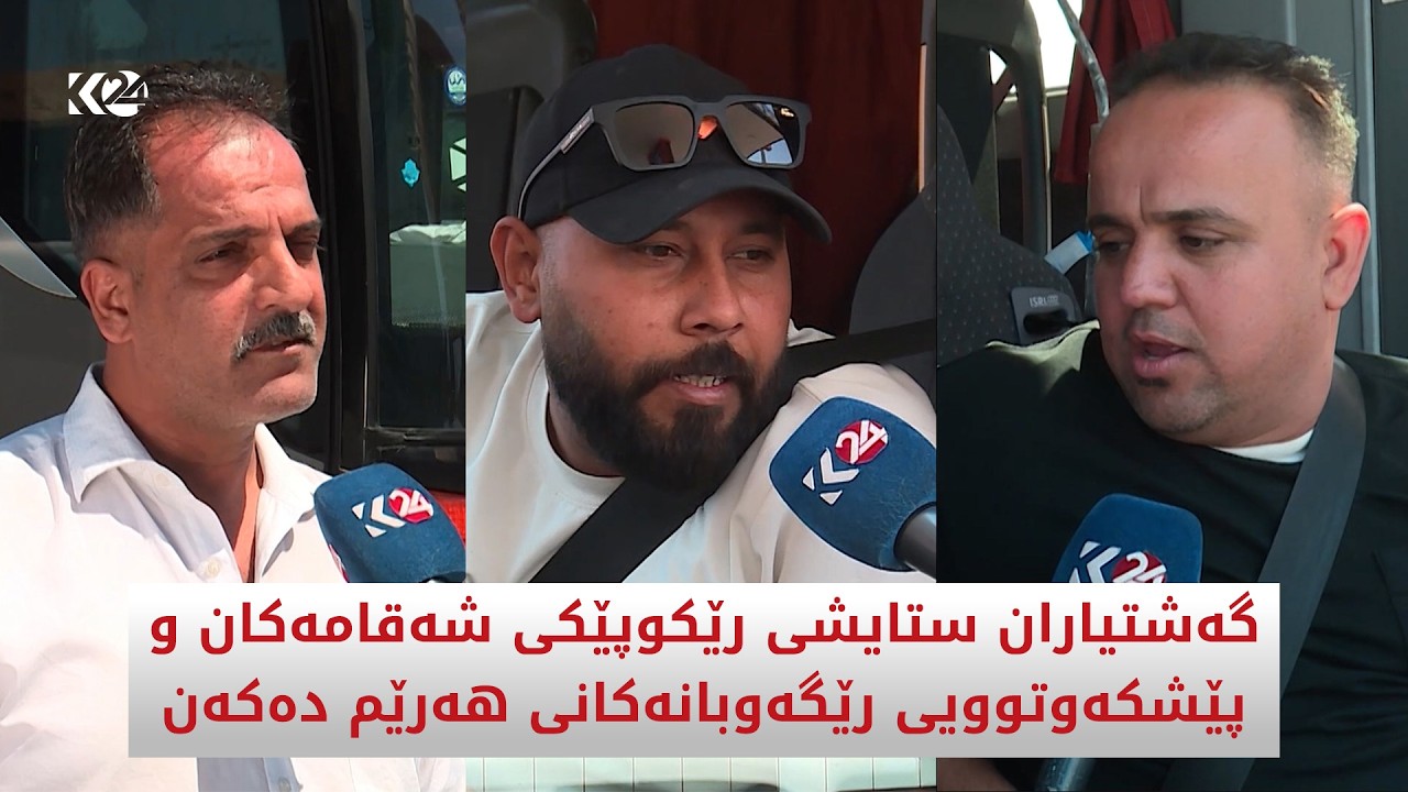ڤیدیۆ | گەشتیاران ستایشی رێكوپێكی شەقامەکان و پێشکەوتوویی رێگەوبانەکانی هەرێم دەکەن